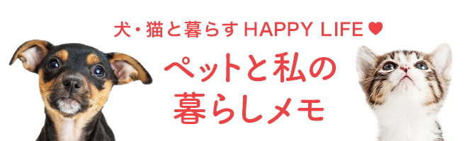 ペットと私の暮らしメモ