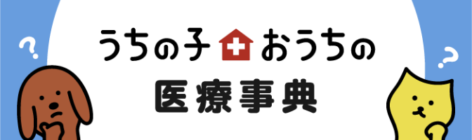うちの子おうちの医療事典